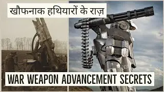 Secrets to weapon technology advancement | Are advanced weapons really so advanced? | Hindi