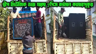 Dip Music// 7pis Box ভারা যাচ্ছে কামারপুকুর পূর্ব বর্ধমানে || অপারেটর হারু দা || দীপ মিউজিক ধানসিমলা