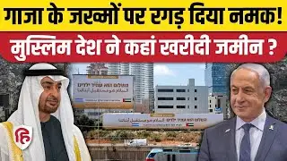 UAE Buys Land in Israel  मुस्लिम देश ने Permanent Embassy के लिए खरीदी जमीन। Abraham Accords