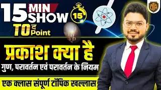 Light Reflection & Refraction | Complete Chapter In 15 Minute | Physics 15 Minutes Show by Vikas Sir
