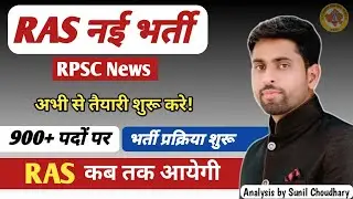 RPSC RAS 2024 New Vacancy Latest update 🎉ll RAS 2023 mains Exam News होगा?ll RAS News #ras