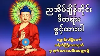 🙏🙏🙏ညအိပ်ချိန် ဒီတရား ဖွင့်ထားပါ ပဌာန်းတရားတော် ပရိတ်တော် မေတ္တာပို့🙏🙏🙏