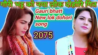 Gauri bhatt New lok dohori song /Gauri bhatt New Deuda song/Gauri bhatt New song 2075/2019