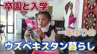 【海外で子育て】三姉妹の末っ子、ウズベキスタンで卒園と入学