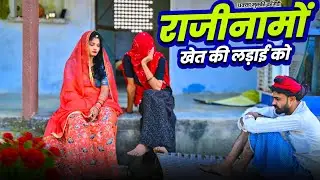 खेत की लड़ाई पार्ट 2  A Rajasthani Short Film || Marwadi Comedy #dhakkamukkicomedy 