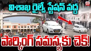 విశాఖ రైల్వే స్టేషన్ వద్ద-పార్కింగ్ సమస్యకు చెక్! | New Parking Sheds | Visakha Railway Station |VBC