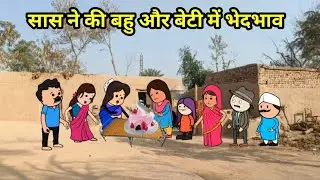 नंद के एनिवर्सरी | बहू और बेटी में भेदभाव | SAS Bahu comedy | #comedy #cartoon #viral  #Maithili