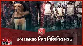 ডগ স্কোয়াড নিয়ে বিজিবির মহড়া | Dog Squad | BGB | Election 2024 | Rajshahi | Dhaka | Somoy TV