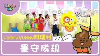 墨守成規 | Yummy Yummy料理村｜Hands up