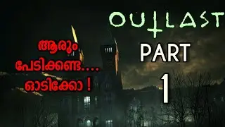 ഇവർക്ക് ഭ്രാന്താടാ....- Part 1 | Outlast Malayalam Walkthrough | Gamer@Malayali