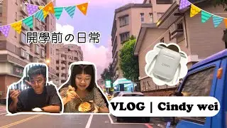 【日常VLOG】GRWM 碩一開學前的日常｜cindy wei