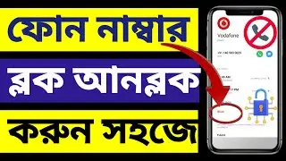 How To Block Or Blacklist Call Number On Android Bangla Tutorial | How to block unblock phone number