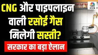 CNG और Piped Cooking Gas मिलेगी सस्ती? केंद्र सरकार ने किया बड़ा ऐलान | Anurag Thakur | Hindi News