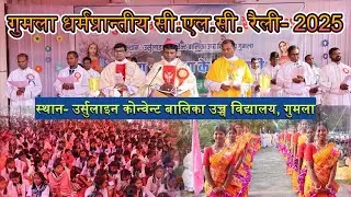गुमला धर्मप्रान्तीय सी.एल.सी. रैली//Holy Mass// 11-12 October 2025 #gumla