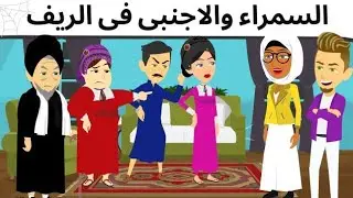 اجنبى فى الصعيد روعه