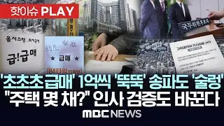 '초초초 급매!' 1억씩 '뚝뚝' 송파도 '술렁', 