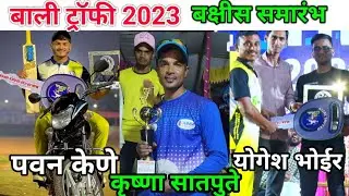 Bali Trophy 2023 prize Ceremony | Prize Distribution Bali Trophy 2023 | Pavan Kene Man Of the Series