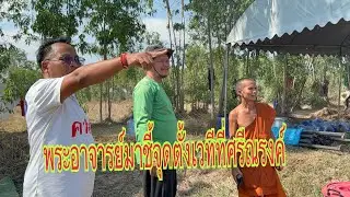 พระอาจารย์มาชี้จุดสถานที่แล้ว ￼#อุ๋งอิ๋งเพชรบ้านแพง #สาวน้อยเพชรบ้านแพง 