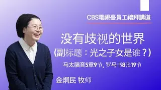 没有歧视的世界(副标题：光之子女是谁？) | Shine Church 金炯民 牧師