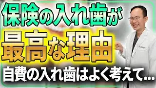 【完全版】総入れ歯の正しい選び方とは...？現役の歯医者が考える後悔する入れ歯治療や入れ歯による歯の老化への影響などを徹底解説させていただきます