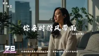 你来时携风带雨 (心痛女版) - 任夏『你来时携风带雨 你走时乱了四季，明明当初你说 我们不会分离』【動態歌詞 | Lyrics Video】♪