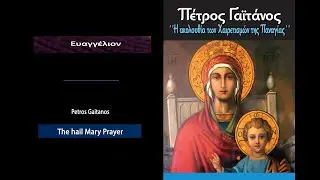 Ευαγγέλιον ακολουθίας Χαιρετισμών της Παναγίας - Πέτρος Γαϊτάνος  Petros Gaitanos