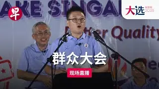 【GE2025群众大会直播】宏茂桥集选区 人民力量党 PPP Ang Mo Kio GRC Election Rally (April 26)