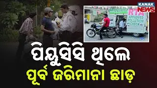Pollution Certificate Rule Relaxed | Old Vehicle Pollution Fines Waived in Odisha
