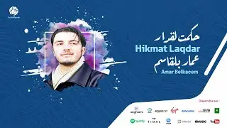 Amar Belkacem - Al blidah (3) | البليدة | من أجمل أناشيد | عمار بلقاسم