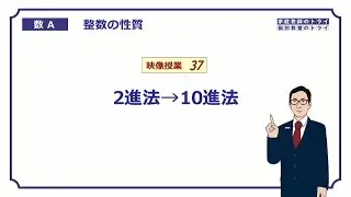 【高校　数学Ａ】　整数３７　２進法→１０進法　（１０分）