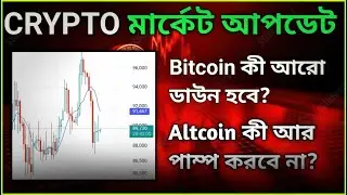 Crypto মার্কেট আপডেট | Bitcoin Dump or Recovery?