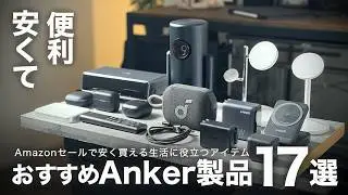 【2025年版】下半期に使って良かったおすすめAnker製品17選【デスク・充電器・ガジェット】