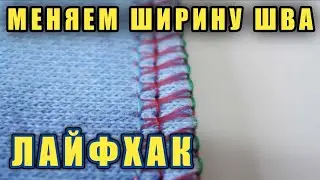 Как поменять ширину шва на промышленном оверлоке.Лайфхак.Jack 804,Jack E4,Jack E3,Jack 768