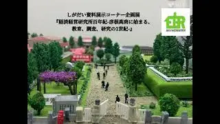 【ジオラマ紹介】しがだい展示コーナー企画展 「経済経営研究所百年紀 ―彦根高商に始まる、教育、調査、研究の1世紀―」