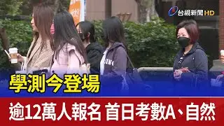 學測今登場 逾12萬人報名 首日考數A、自然