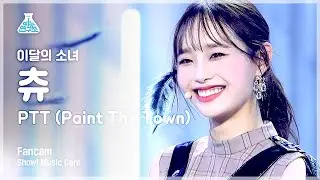 [예능연구소 4K] 이달의소녀 츄 직캠 'PTT(Paint The Town)' (LOONA Chuu FanCam) @Show!MusicCore 210703