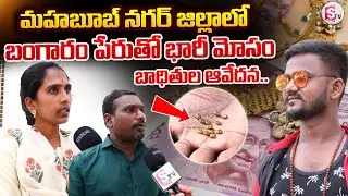 మహబూబ్ నగర్ జిల్లాలో బంగారం పేరుతో భారీ మోసం.. బాధితుల ఆవేదన | Latest News |@SumanTVMahabubnagar