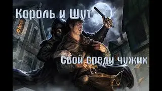 Король и Шут - Свой среди чужих|Pass 5.7|1-2 Jumps|