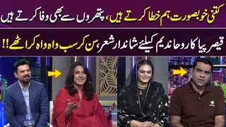 Qaiser Piya Heart Touching Poetry for Roha Nadeem | Sab Wah Wah Kar Uthey | GupShab