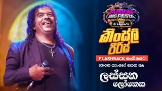 𝐊𝐢𝐧𝐠𝐬𝐥𝐲 𝐏𝐞𝐢𝐫𝐢𝐬 (කිංස්ලී පීරිස්)I ලස්සන ලෝකෙක ඉපදීලා I 𝐅𝐮𝐬𝐢𝐨𝐧 𝐁𝐢𝐠 𝐅𝐢𝐞𝐬𝐭𝐚 - 𝐇𝐨𝐫𝐚𝐧𝐚 𝐖𝐢𝐭𝐡 𝐅𝐋𝐀𝐒𝐇𝐁𝐀𝐂𝐊 𝟐𝟎𝟐3
