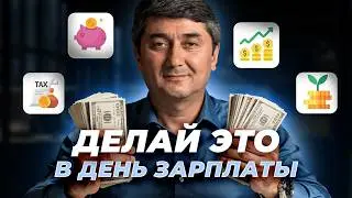 Делай Это Каждый Раз, Когда Получаешь Зарплату (Рутина В День Зарплаты 2026)
