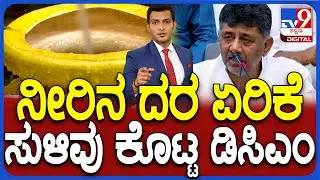 Cauvery Water Bill To Cost More By Congress Government | ಬೆಂಗಳೂರಿಗರಿಗೆ ಕಾದಿದೆ ಮತ್ತೊಂದು ಶಾಕ್