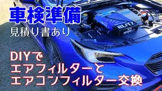 [Quote included] Preparing for the first vehicle inspection of the Levorg: DIY air filter replace...