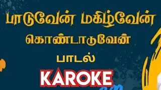 பாடுவேன் மகிழ்வேன் கொண்டாடுவேன் - பாடல் - KAROKE 