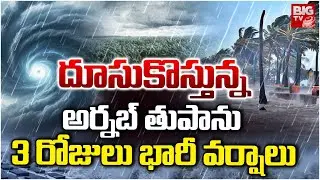 ఏపీపై అర్నబ్ తుపాను బీభత్సం | Cyclone Arnab 2026 Effect On Andhra Pradesh | AP Rains | BIG TV
