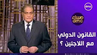 مساء dmc | كيف يتعامل القانون الدولي مع اللاجئين ؟ |  الخميس 8/1/2026 | الحلقة الكاملة