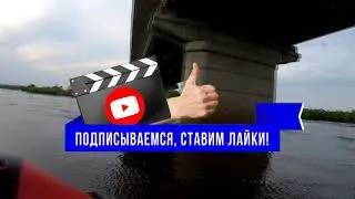 Река Томь. г. Белогорск. Амурская область. Лодка ПВХ Gladiator 350, мотор Golfstream 15 сил(2 часть)