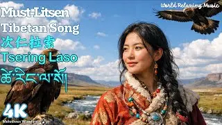 བོད་ཀྱི་རོལ་དབྱངས། A Tibetan Song You Must Hear Once - “Tsering Lasso” 《次仁拉索》｜一生必听的藏族歌曲 · 奔放真情的雪域之声