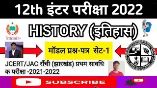 Jharkhand Board Class 12th History Model Paper Solution //JCERT JAC Board Model // Set-1