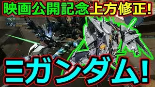 「バトオペ2」映画公開記念上方修正!Ξガンダム!